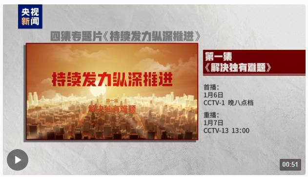 电视专题片《持续发力纵深推进》第一集《解决独有难题》今晚开播