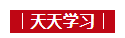 天天学习｜中南海2023年刊·外交篇