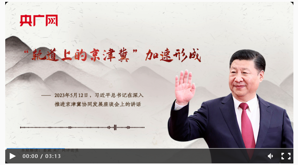 【每日一习话】“轨道上的京津冀”加速形成