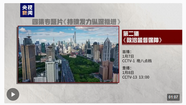 电视专题片《持续发力纵深推进》第二集《政治监督保障》今晚开播