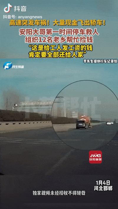 【点赞！#高速上飞出大量现金！安阳人出手了！#】