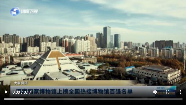 河南四家博物馆上榜全国热搜博物馆百强名单