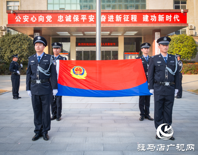 驻马店市公安局经济开发区分局举行中国人民警察节升国旗迎警旗仪式