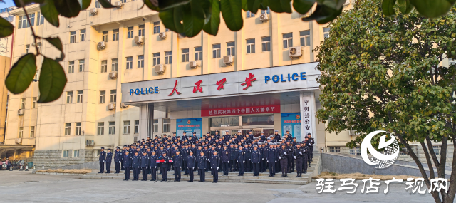 平舆县公安局举行庆祝中国人民警察节升国旗迎警旗仪式