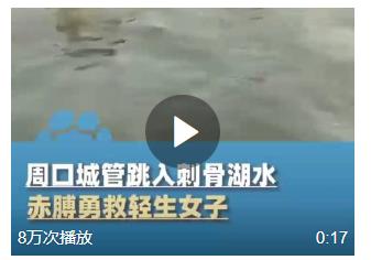 河南城管不顾严寒跳湖救下轻生女子