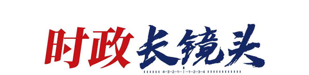 时政长镜头丨守护平安