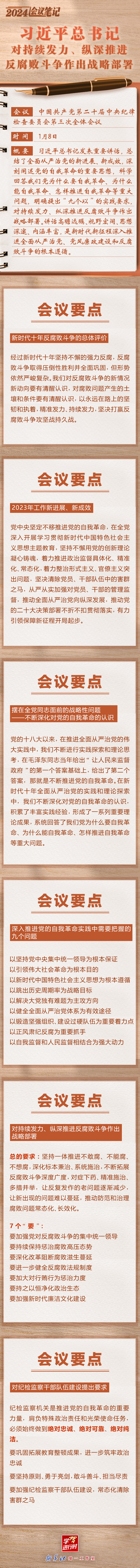 学习进行时｜2024会议笔记：习近平总书记对持续发力、纵深推进反腐败斗争作出战略部署