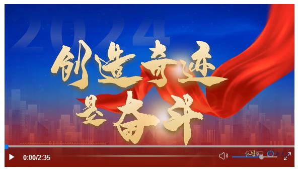 学习原声｜创造奇迹是奋斗