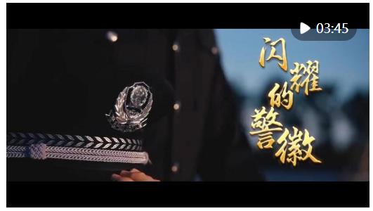 微视频｜闪耀的警徽