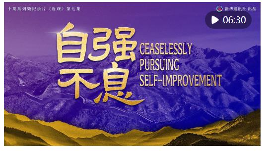 近观 | 自强不息