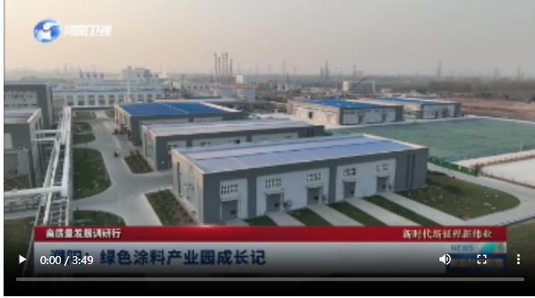 濮阳：绿色涂料产业园成长记|高质量发展调研行 新时代新征程新伟业
