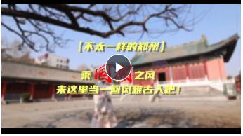 【不太一样的郑州】乘“国潮”之风 来这里当一回风雅古人吧！