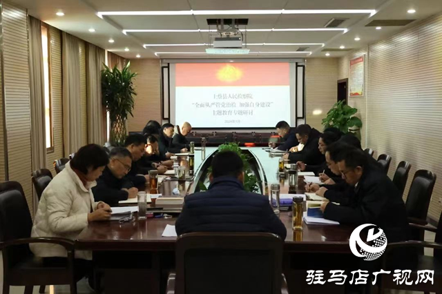 上蔡县人民检察院召开主题教育第五次专题研讨交流会