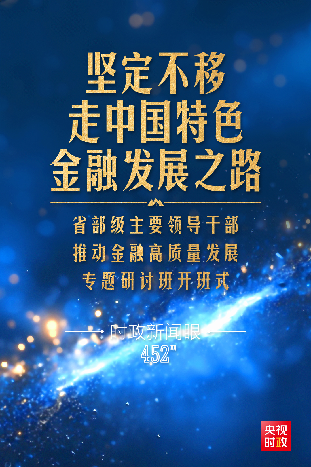 习近平第11次开讲“新年第一课”，聚焦金融高质量发展