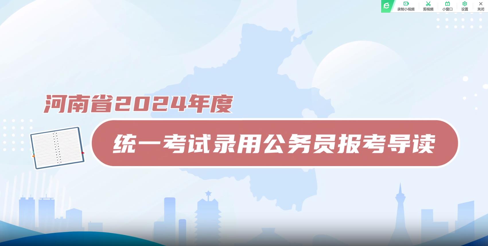 河南省2024年度统一考试录用公务员报考导读宣传片