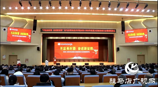 驻马店职业技术学院举行年度表彰大会