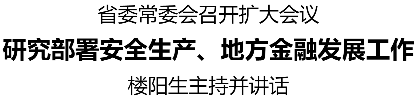 河南省委常委会召开扩大会议