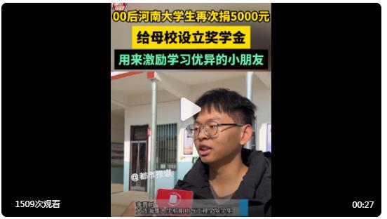 【#00后河南大学生再次捐赠母校5000元#】