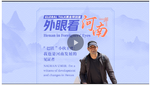 Global Talk两会特别版①丨“巴铁”小伙王勇：我也是河南发展的见证者