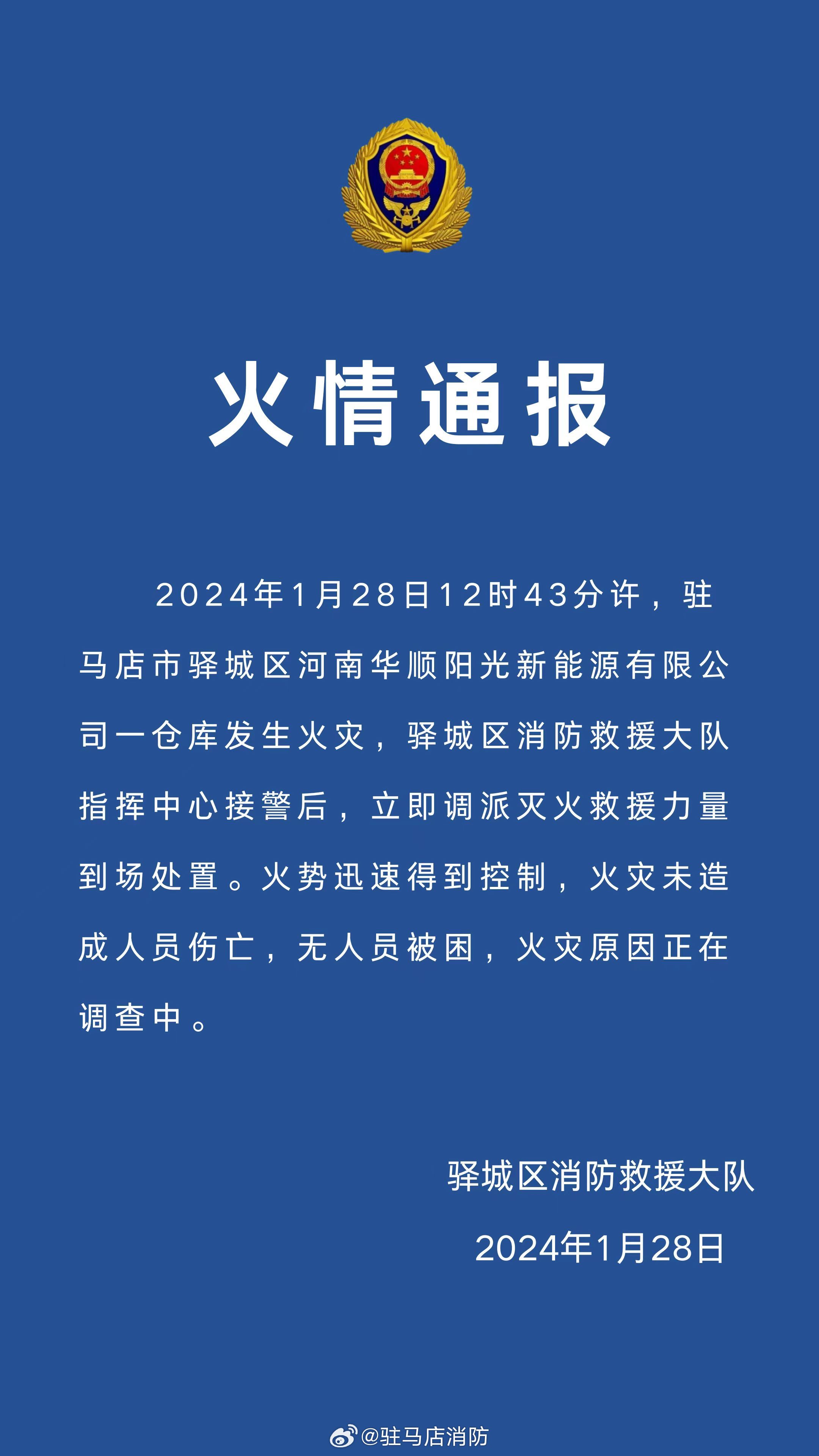 驿城区河南华顺阳光新能源有限公司一仓库发生火灾