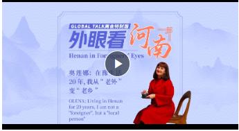 Global Talk两会特别版②丨奥莲娜：在豫生活20年，我从“老外”变“老乡”