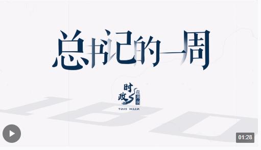 时政微周刊丨总书记的一周（1月22日—1月28日）