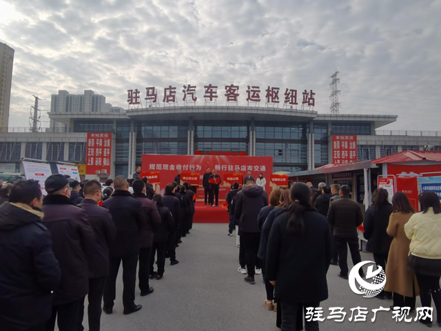 驻马店开展“规范现金收付行为 畅行驻马店市交通”主题宣传活动