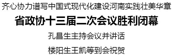 河南省政协十三届二次会议胜利闭幕