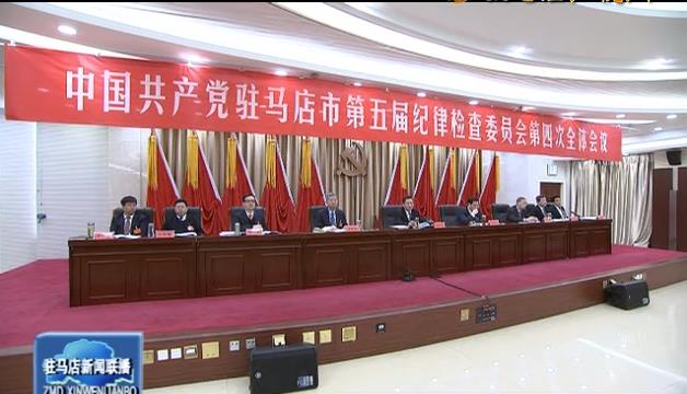 中国共产党驻马店市第五届纪律检查委员会 第四次全体会议召开