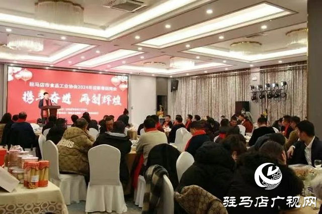 驻马店市食品工业协会2024年迎新春团拜会举行