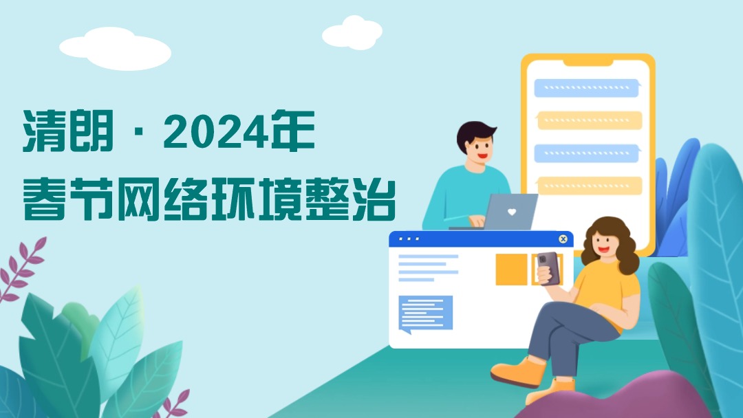 清朗·2024年春节网络环境整治