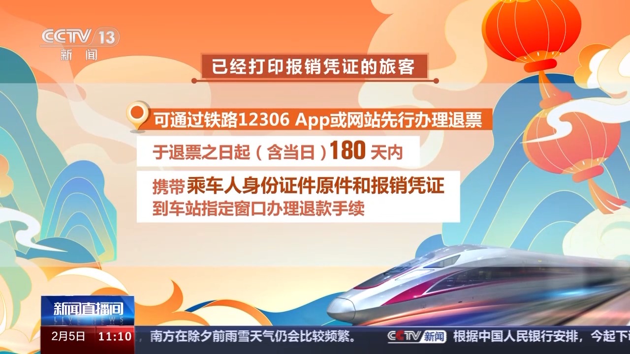 列车停运如何退票？别着急，线上线下都可办理！