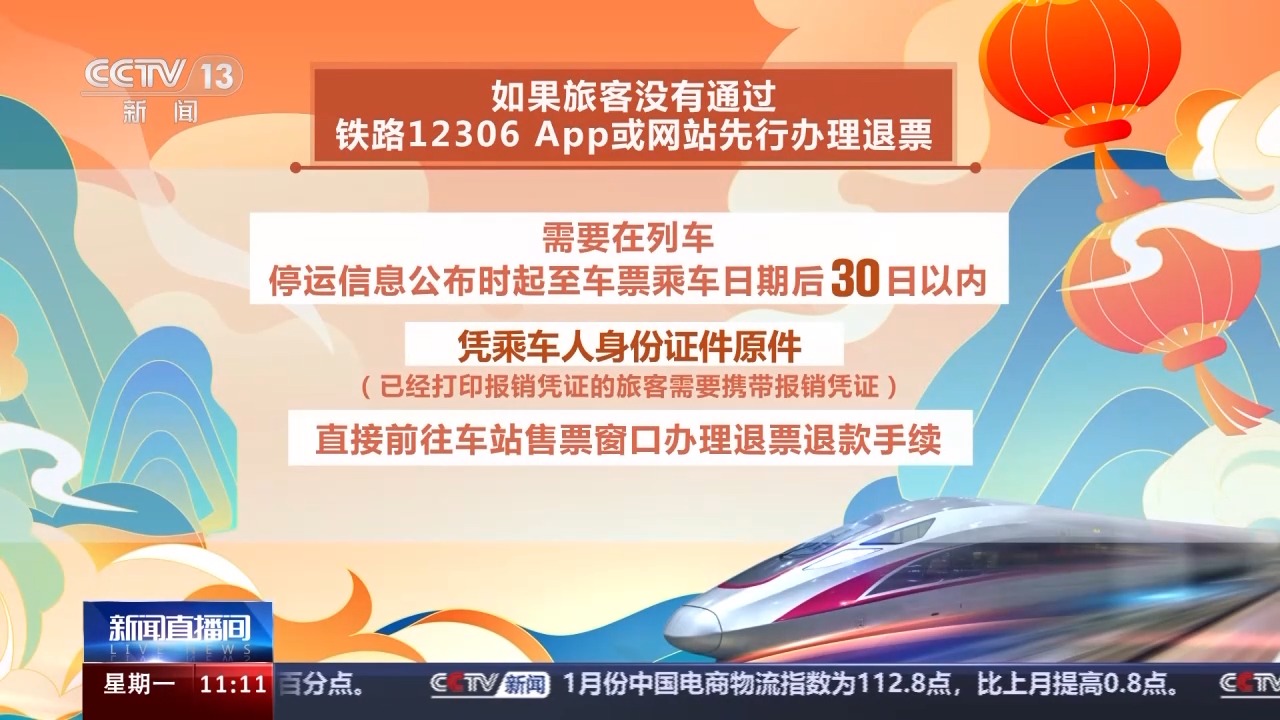 列车停运如何退票？别着急，线上线下都可办理！