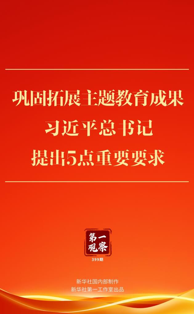 巩固拓展主题教育成果，习近平总书记提出5点重要要求