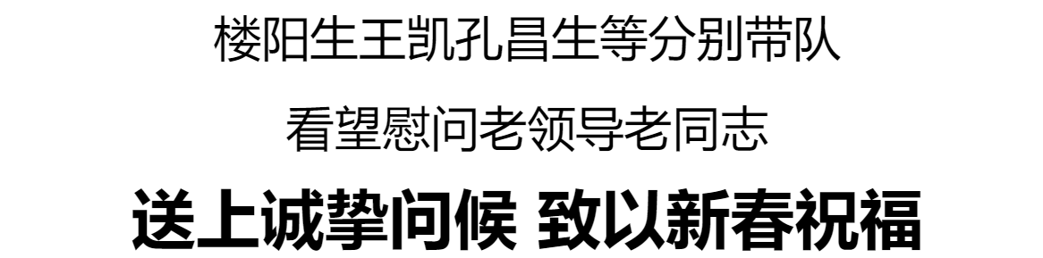 楼阳生王凯孔昌生等分别带队看望慰问老领导老同志