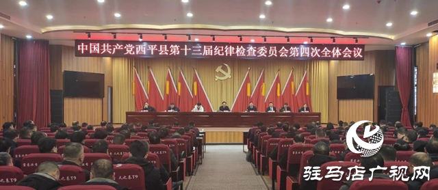 中国共产党西平县第十三届纪律检查委员会第四次全体会议召开