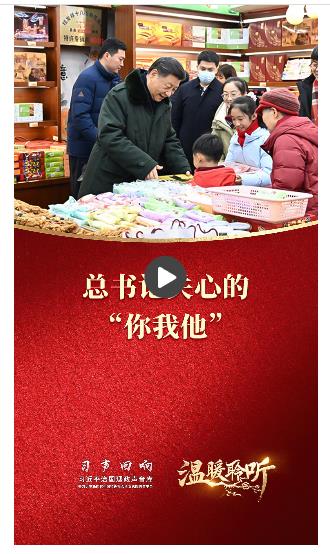 习声回响·温暖聆听｜总书记关心的“你我他”