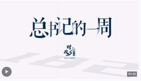 时政微周刊丨总书记的一周（2月5日—2月11日）