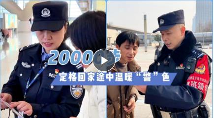 中国年·河南味丨两万步 定格回家途中温暖“警”色