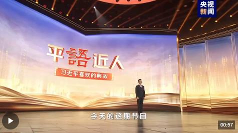 《平“语”近人——习近平喜欢的典故》（第三季）2月18日晚播出第二集：九万里风鹏正举