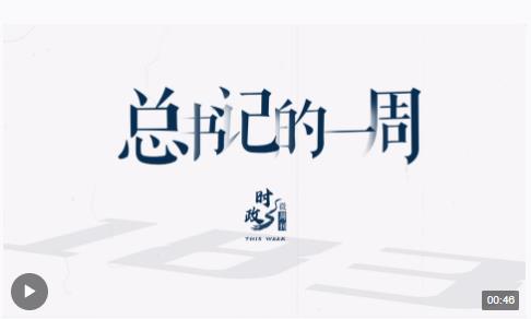 时政微周刊丨总书记的一周（2月12日—2月18日）