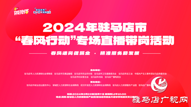 2024年驻马店市“春风行动”专场招聘会即将开启