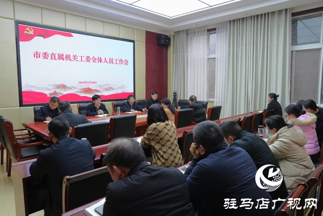 驻马店市委直属机关工委召开节后全体人员工作会