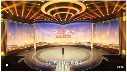 《平“语”近人——习近平喜欢的典故》（第三季）2月20日晚播出第四集：万紫千红总是春