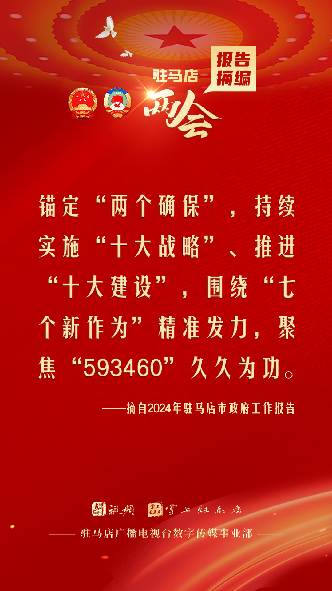 振奋人心！驻马店市2024年政府工作报告里的“金言金句”