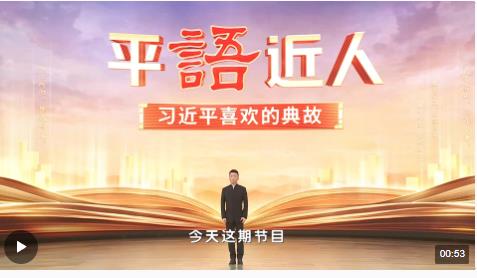 《平“语”近人——习近平喜欢的典故》（第三季）2月22日晚播出第六集：天容海色本澄清