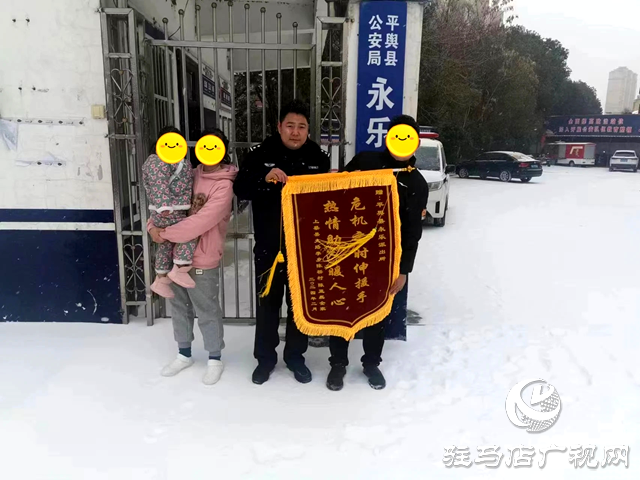 平舆民警帮三岁女孩找家 家长冒雪送锦旗表谢意