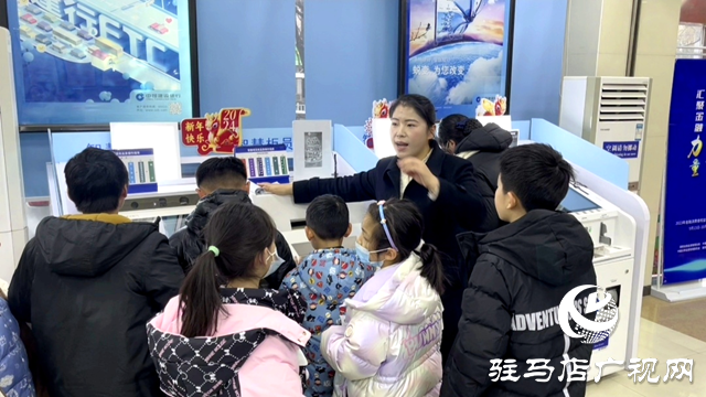 中国建设银行驻马店分行：让孩子认识货币 了解金融知识