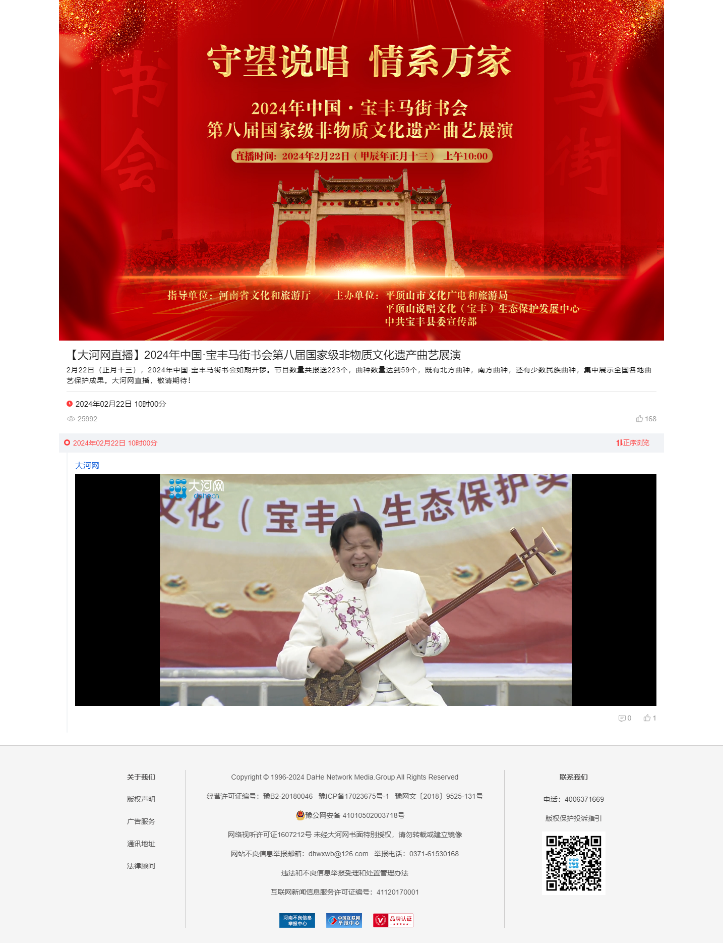 【大河网直播】2024年中国·宝丰马街书会第八届国家级非物质文化遗产曲艺展演