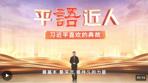 《平“语”近人——习近平喜欢的典故》（第三季）2月23日晚播出第七集：时代前进的号角